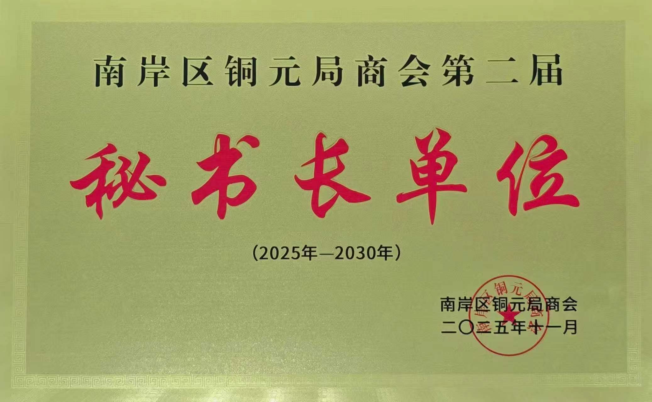 南岸区铜元局商会第二届秘书长单位