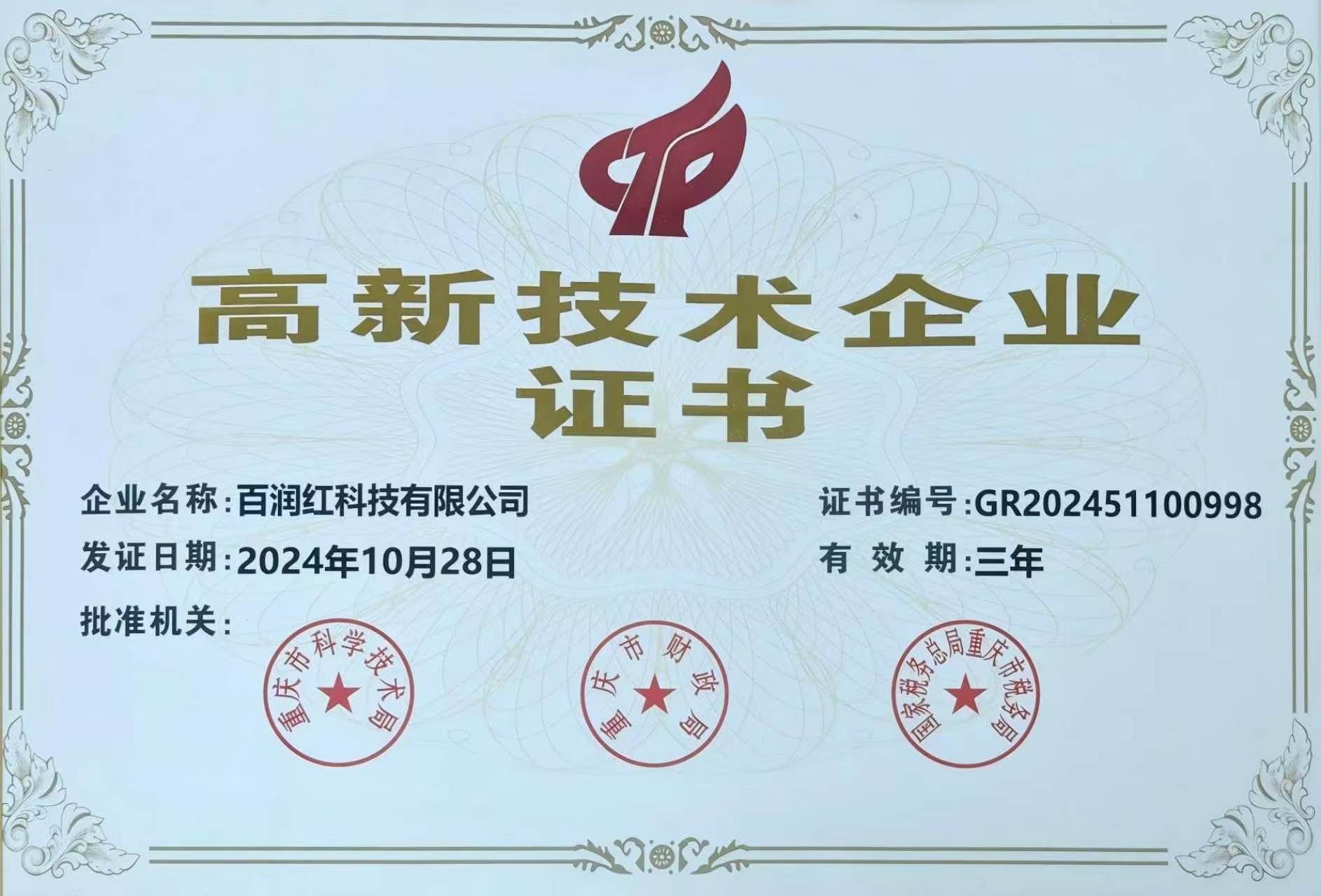 重庆市高新技术企业